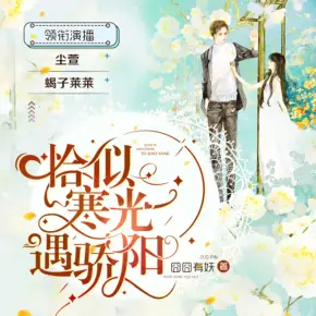 恰似寒光遇驕陽