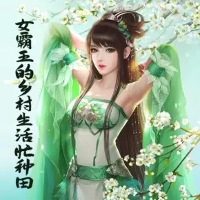 女霸王的鄉(xiāng)村生活忙種田