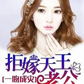 拒嫁天王老公 （版）
