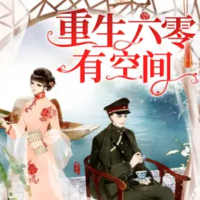重生六零有空間