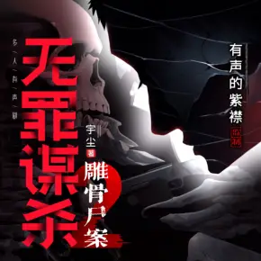 無罪謀殺2：雕骨尸案