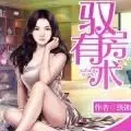 馭房有術(shù)//爆更