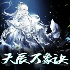 天辰萬象訣