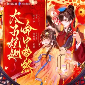 【高甜劇場(chǎng)】太子妃她命中帶煞