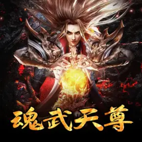 魂武天尊