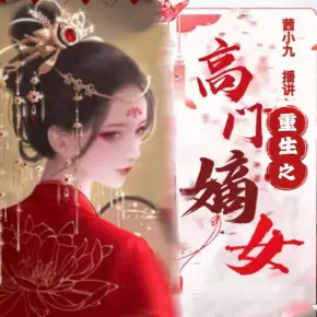重生之高門嫡女