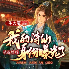 被退婚后 我的詩仙身份曝光了