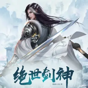 絕世劍神（會(huì)員）