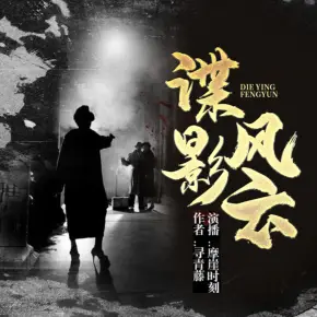 諜影風云（歷史穿越諜戰特工小說）