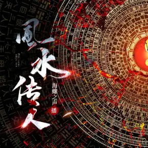 風水傳人