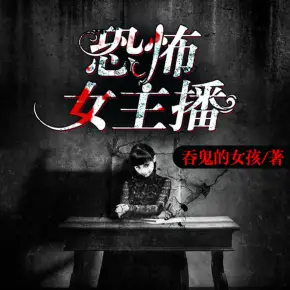 恐怖女主播（多人精品）