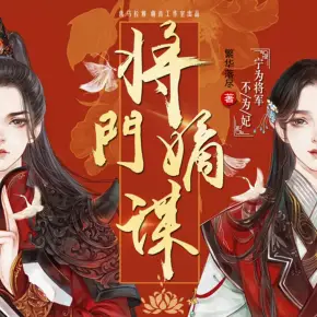 將門嫡謀：寧為將軍不為妃（早安醬&裂神多人?。? />
                    </a>                </div>
                <div   id=