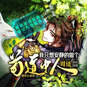 【燃番啦】我只想安靜的做個(gè)茍道中人