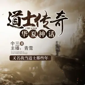 我當道士那些年（青雪）