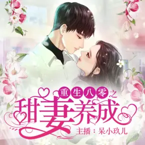 重生八零之甜妻養(yǎng)成