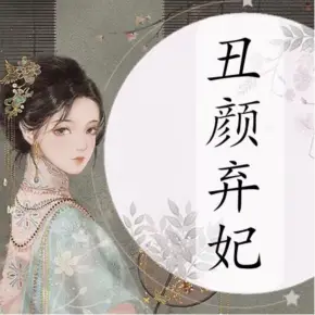 丑顏棄妃│古言虐戀穿越│雙播有聲劇