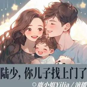 陸少，你兒子找上門了！（雙播）