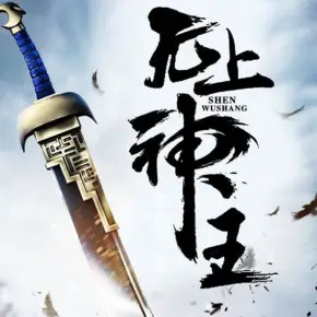 （全集）無上神王（爆爽熱血玄幻有聲小說）