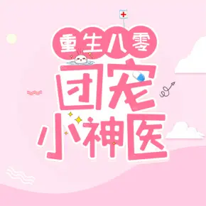 重生八零：神醫(yī)的開掛人生
