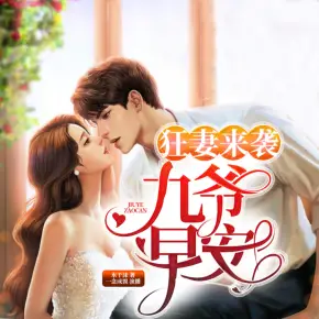 狂妻來襲：九爺，早安