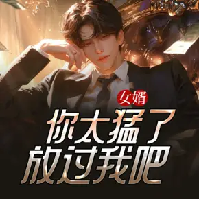女婿，你太猛了，放過我吧