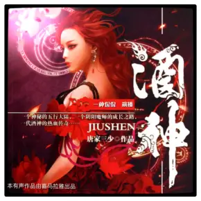 酒神（唐家三少作品，一種侃侃播講）