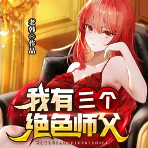 逆徒下山：三個(gè)師父絕色無(wú)雙