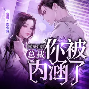 萌漫小妻：總裁，你被內涵了