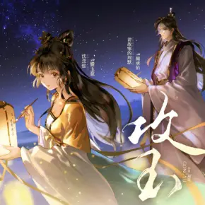 【高甜劇場】攻玉