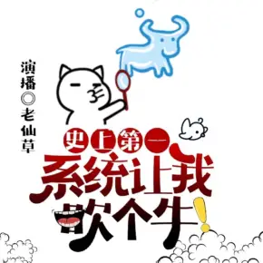 系統(tǒng)讓我吹個(gè)?！纠舷伞孔窖?醫(yī)術(shù)&爆笑&爽文