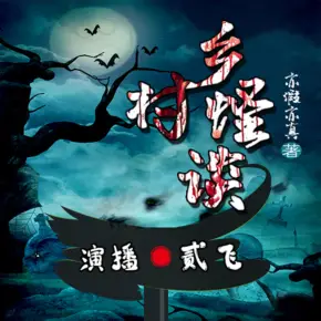 鄉村怪談
