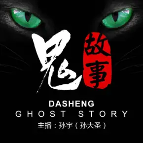 鬼故事《大圣鬼話》