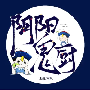 陰陽(yáng)鬼廚
