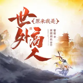 【燃番啦】原來我是世外高人