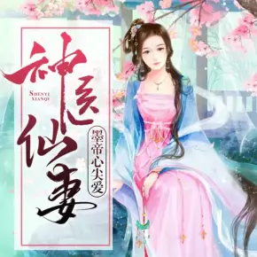神醫(yī)仙妻有空間/ai