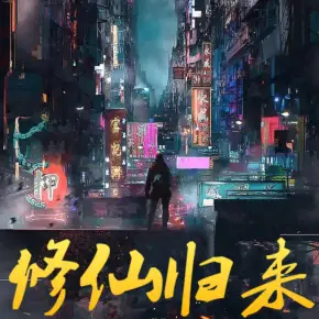修仙歸來(lái)