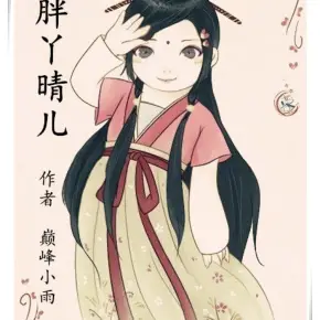 胖丫晴兒（第一卷）