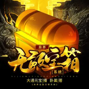 異界無敵寶箱系統(tǒng)