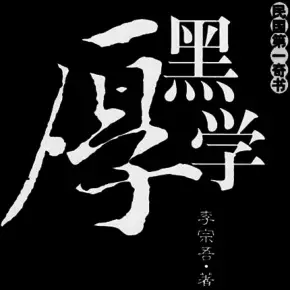 《厚黑學》里的智慧