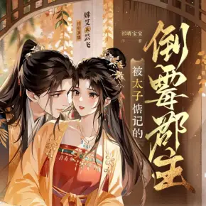 被太子惦記的倒霉郡主（精品多人有聲?。镜谝患就杲Y(jié)】