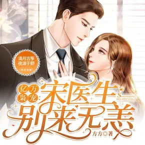 億萬(wàn)梟寵：宋醫(yī)生，別來(lái)無(wú)恙