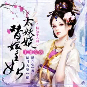 王爺有疾：替嫁王妃太妖嬈（多人有聲劇）