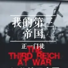 我的第三帝國(guó)（收聽）