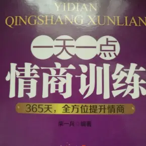 一天一點情商訓練