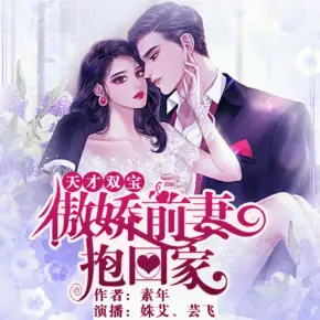 天才雙寶：傲嬌前妻抱回家