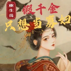 重生后假千金只想當寡婦