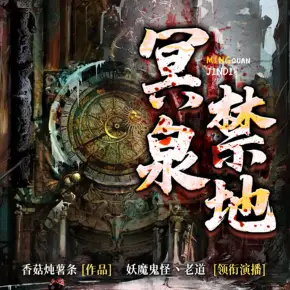 冥泉禁地