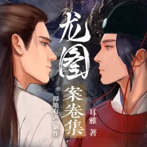 龍圖案卷集（今宵/顧辰領銜多人有聲劇）