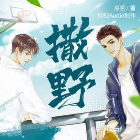 撒野（巫哲作品，蔣丞&顧飛，8082Audio制作）