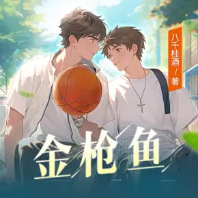 撿個神獸美男子，把他釣成翹嘴